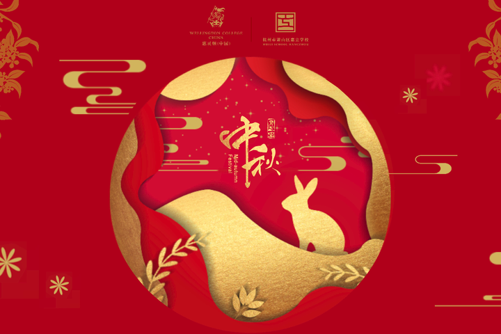 欢迎访问惠灵顿教育集团旗下学校-杭州市萧山区民办惠立学校官网，了解学校最新信息。